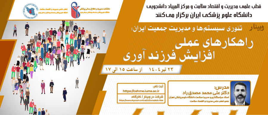 فراخوان شرکت در وبینار «تئوری سیستم‌ها و مدیریت جمعیت ایران: راهکارهای عملی افزایش فرزند آوری»